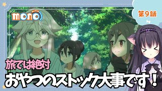 【同時視聴】第9話「mono」猫と一緒に青春を感じよう！（時間表示有)【Vtuber/藤咲ミア】
