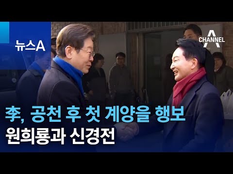 이재명, 공천 후 첫 계양을 행보…원희룡과 신경전 | 뉴스A