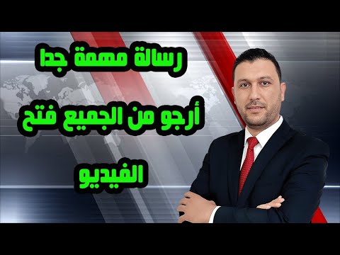 رسالة مهمة جدا أرجو من الجميع فتح الفيديو والضغط على هذا العنوان @HoussemHammedi