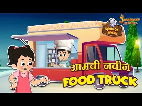 आमची नवीन Food Truck | Marathi Goshti | मराठी गोष्टी | Marathi Stories | Moral Stories