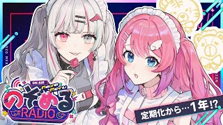【 #のぞめるRadio #12】定期化して1年ってマジ！？！？！？ 【石神のぞみ / 倉持めると にじさんじ】