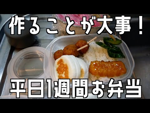 【平日一週間弁当】冷食に感謝！今週も詰めるだけの簡単弁当で乗り切りました！！【一人暮らし】