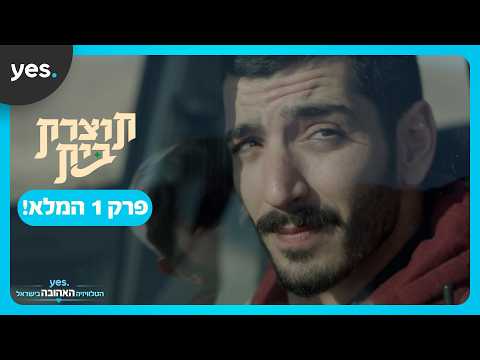 תוצרת בית | פרק הבכורה המלא!