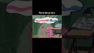 पैंथर का लंबा पूंछ पार्ट 3 😅 Funny Cartoon  #funny #comedy #viral #shorts #youtubeshorts