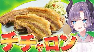 【バズ料理】豚豪快揚げ！カリッカリのチチャロンを作ったら衝撃の事実が分かってしまいましたわ【VTuber 料理/紫桃あのん】