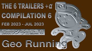 【Geo予告編集6】The 6 Trailers +⍺ Compilation 6 [Feb 2023 - Jun 2023]