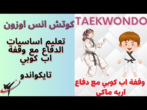 تعليم اساسيات تايكواندو | وقفة أب كوبي مع اريه ماكي للمبتدئين | بطريقة حديثة  #taekwondo #jeddah