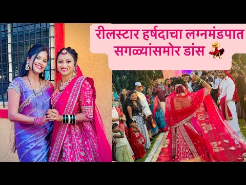 | रिलस्टार हर्षदा जाधवच लग्न 💃 भरमंडपात नवरीने केला डान्स 🥰 बघा कसं झाल हर्षदाच लग्न 🤗 |