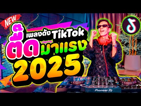 เพลงดังTikTok!!★ตื๊ดมาแรง2025★คัดมาแล้วเอาไว้เปิดฟัง!!DANCET