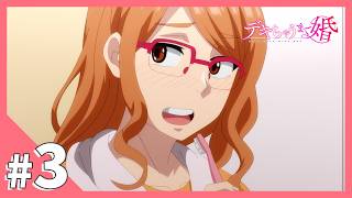 TVアニメ【デキちゃうまで婚】第3話「初めての子作りがデキちゃう」