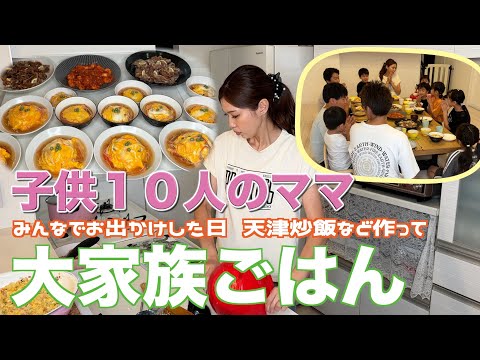 【大家族】皆でお出かけした日の大家族ごはん　天津炒飯や豚肉の唐揚げなど作りました