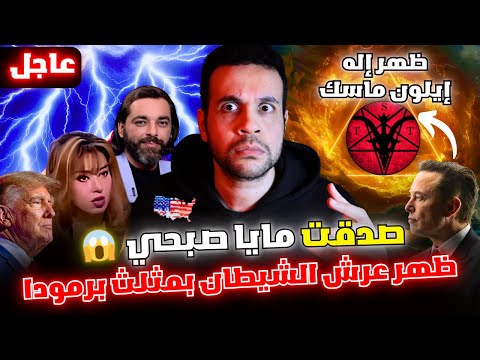 أمريكا والبلاد العربية استعدوا ظهر العرش في مثلث برمودا وإلهنا الجديد سيخرج من مصر