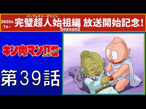 【公式】キン肉マンⅡ世  第39話「最悪の攻撃！ シューテングアロー！」