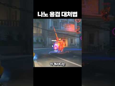 <strong>아나</strong> GOAT의 나노 용검 대처법 강의