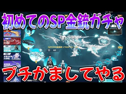初めてのSP金銃ガチャで狂喜乱舞したい　#荒野行動