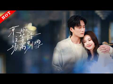 [MULTI SUB]【完整版】京城之等待一场离别雪｜京圈大佬vs落魄名媛,偶然搭车相识相爱，相爱却因误会遗憾分手。三年后顶峰相见，他用一场雪，重启迟到的爱恋。#情感 #都市 #爱情 #打脸 #短剧 poster