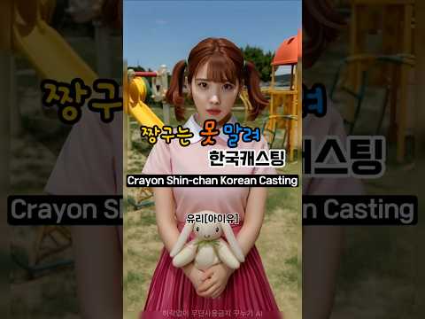 짱구는 못말려 한국 캐스팅 하기 #짱구 #실사화