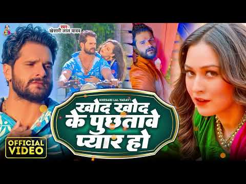 Khod Khod Ke Pucha Tere Pyar Ho | #Khesari Lal Yadav | खोद खोद के पुछतावे प्यार हो | Viral Song