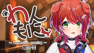 【 朝ラジ 】わんもに！～第117回～【茜音カンナ / ななしいんく】