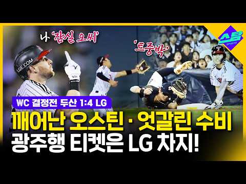 [<strong>WC</strong> 1차전] 광주행 티켓은 LG가! "우리 강합니다"