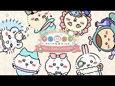 『ちいかわぽけっと』ちいぽけハーフアニバーサリー開催！｜ちいかわ＆ハチワレボイスver