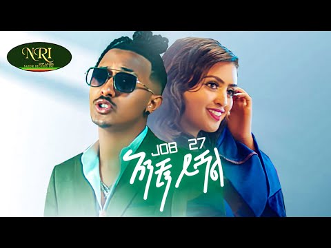 Job 27 - Anchin Yishal - አንቺን ይሻል - New Ethiopian Music 2022 (Official Video)