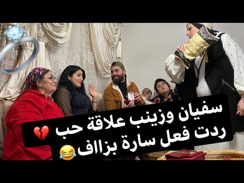 سفيان طلب زواج 👩❤️👨من زينب صاحبة سارة 🤦♂️ ردت لفعل ديلها متوقعناهش😂❤️