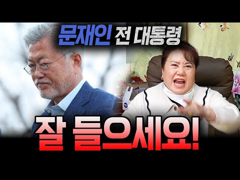 문재인 전 대통령님 정확히 잘 들으세요!