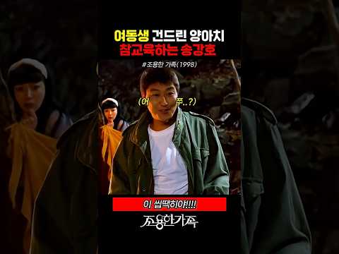 여동생 건든 양아치 참교육하려다 역관광당하는 <strong>송강호</strong>