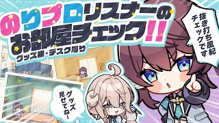 【お部屋紹介】のりプロリスナーの愛が詰まったお部屋が見た～い‼️【 #のりプロお部屋チェック / のりプロ 】