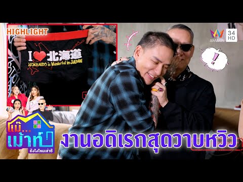 "แทค ภรัณยู" เผยงานอดิเรกสุดวาบหวิวชอบสะสม "กางเกงใน"  | แม๊...เม้าท์ ยังไงไหนเล่าซิ
