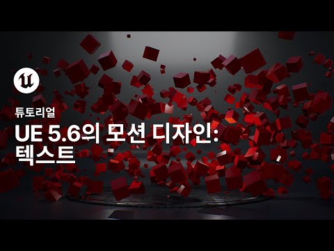 언리얼 엔진의 모션 디자인 3부: 텍스트