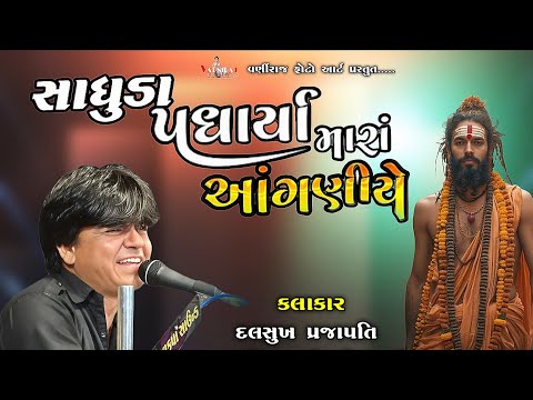 સાધુડા પધાર્યા મારા આંગણીયે ll દલસુખ પ્રજાપતિ ll Santvani હાલરીયા-2025