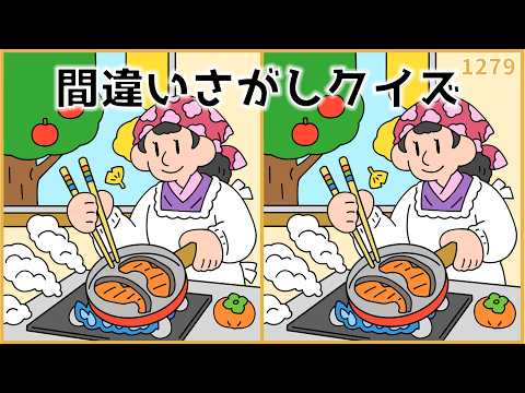 【間違い探しクイズ】短時間で楽しく脳トレ！高齢者向け頭の体操【無料&簡単】#1279