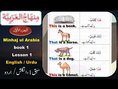 Arabic from beginning | Minhajul Arabia book 1 lesson 1 | Learn Arabic speaking | Arabic Urdu