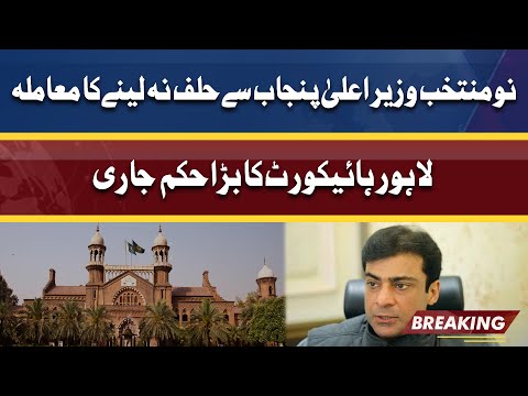 CM Punjab Oath? | Lahore High Court Big Order | Dunya News