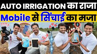 दुनिया में कहीं भी रहो…खेत Online चलाओ 🌍🤯Auto Irrigation📲A to Z Irrigation Management| Indian Farmer