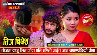 दाजु बहिनी बिचको मनै रुवाउने मार्मिक तीज दोहोरी | Teej Special | Prakash Vs Asmita Live Dohori 2082