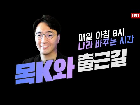 [Live] 5/29 목k와 출근길