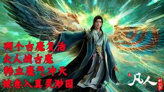 凡人修仙传解读（9）：双古魔现世引发血战，韩立魔气失控，意外被卷入秘境真灵渺园。
