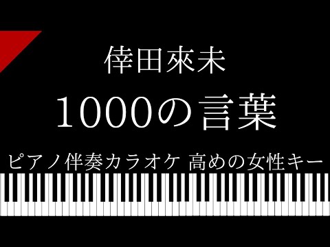 【ピアノ伴奏カラオケ】1000の言葉 / 倖田來未【高めの女性キー】