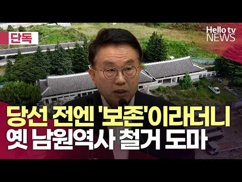 [<strong>단독</strong>] 당선 전엔 '보존'이라더니…옛 남원역사 철거 도마ㅣ#헬로tv뉴스