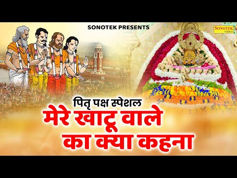 पितृ पक्ष स्पेशल | मेरे खाटू वाले का क्या कहना | Mere Khatu Wale Ka Kya Kahna | Naresh Narsi Bhajan