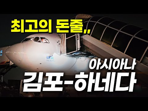 최고의 황금노선, 아시아나항공 김포-하네다,, 도쿄여행은 하네다가 짱인듯,, 에어캐나다 마일리지로 발권한 아시아나항공,,(OZ1065✈️A330-300 탑승기)