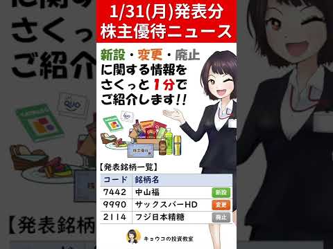 カタログ優待新設で総合利回り5.78%に！【1月31日(月)発表の株主優待ニュース】#Shorts