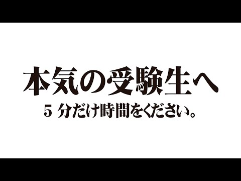 【本気の受験生へ】5分だけ時間をください