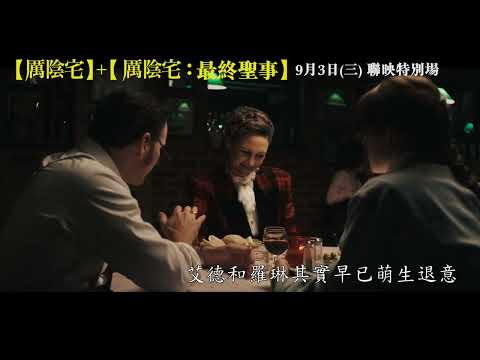 【厲陰宅】+【厲陰宅：最終聖事】有始有終 聯映特別場，9月3日 (週三) 大銀幕鉅獻