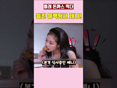 몰래 돈까스 먹다 들킨 블랙핑크 제니! #블랙핑크 #blackpink #kpop