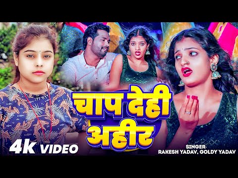 #VIDEO | #Rakesh Yadav | चाप देही अहीर | #Goldy Yadav | Chap Dehi Ahir | New Bhojpuri song