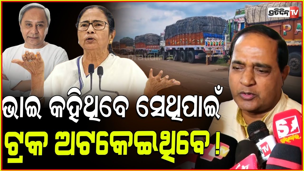 ନବୀନ ଭାଇ କହିଥିବେ ସେଥିପାଇଁ ମମତା ଟ୍ରକ ଅଟକେଇଥିବେ ! Mamata shouldn't stop patato,Minister Krushna Patra.
